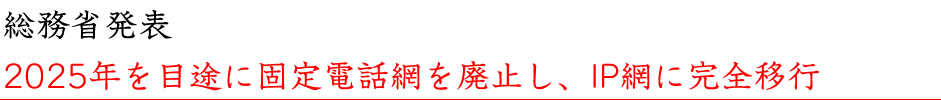 2025年にIP網に移行になります。